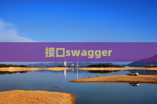 接口swagger