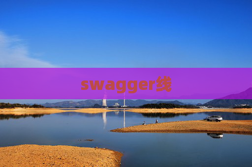 swagger线